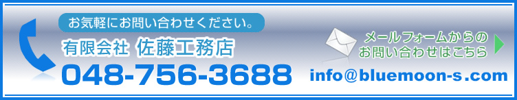 お気軽にお問い合わせください。有限会社　佐藤工務店
