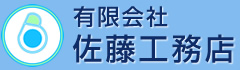 有限会社　佐藤工務店