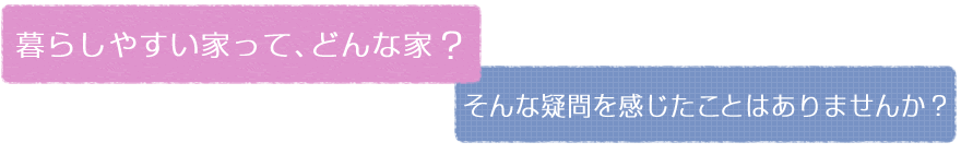 暮らしやすい家って、どんな家？