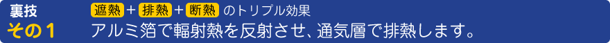 裏技その１　アルミ箔で輻射熱を反射させ、通気層で排熱します。